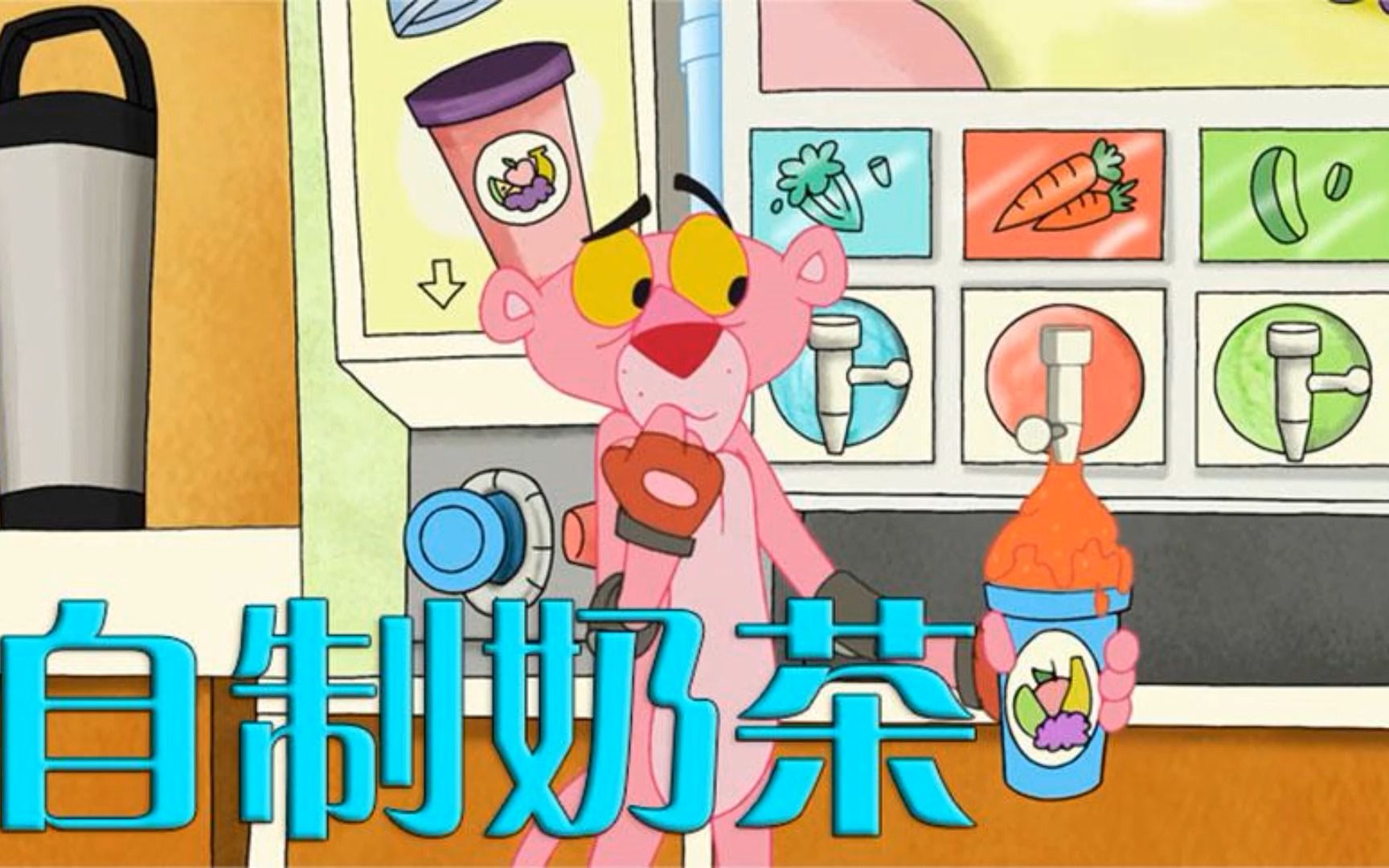 粉红豹在奶茶店自制奶茶,不料却将店给毁了,老板当场被气疯