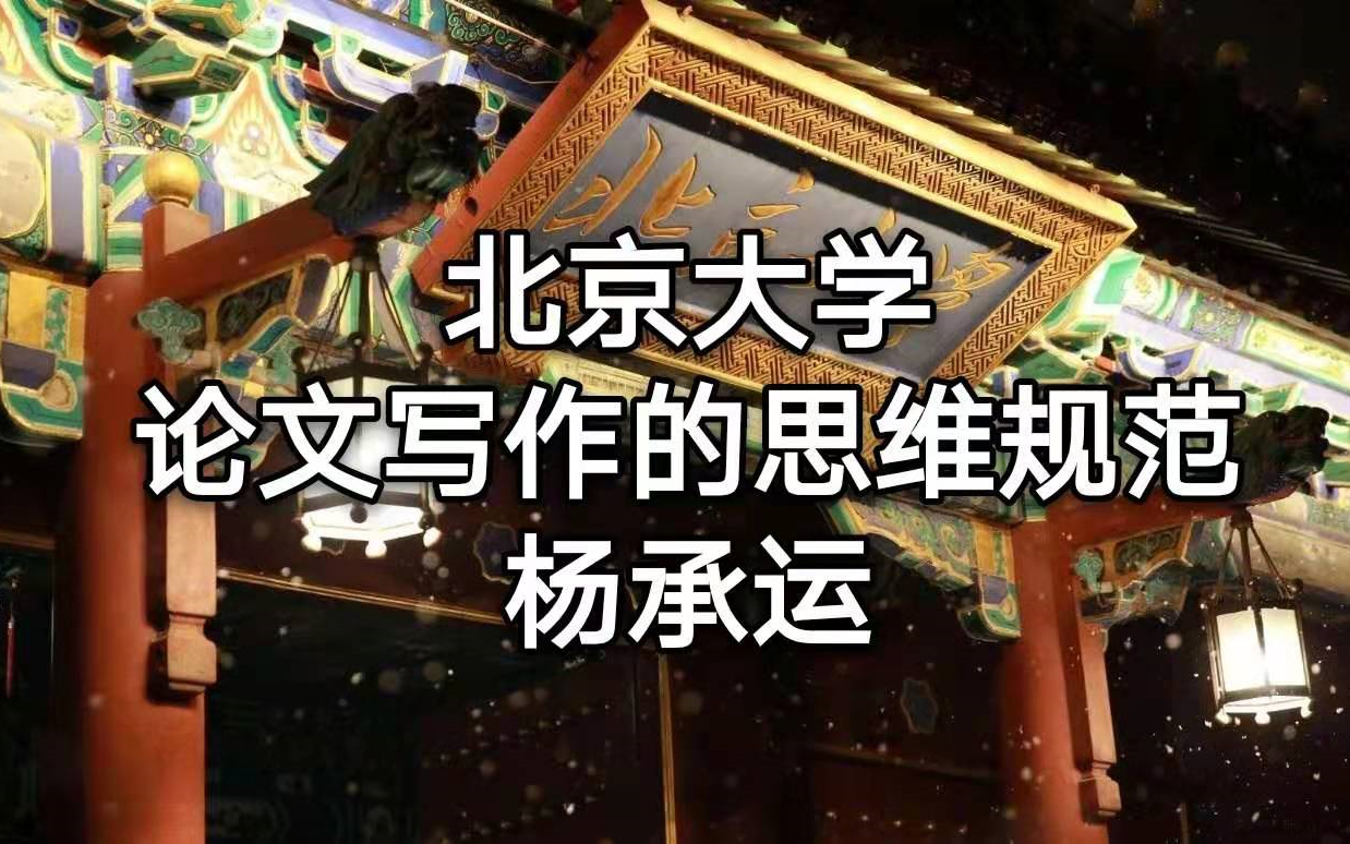 [图]【北京大学】论文写作的思维规范 全5讲 主讲-杨承运