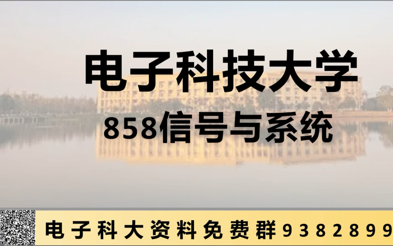 电子科技大学858信号与系统 电子科大858 成电858 信号与系统 通信 电子信息 试听课哔哩哔哩bilibili