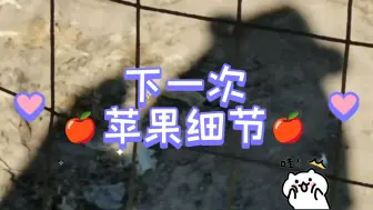 Download Video: 【大众占卜】下一次共赴🍎的小细节