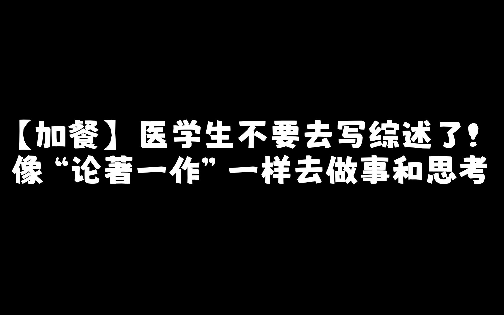 【加餐】 医学生不要去写综述了!像“论著一作”一样去做事和思考哔哩哔哩bilibili