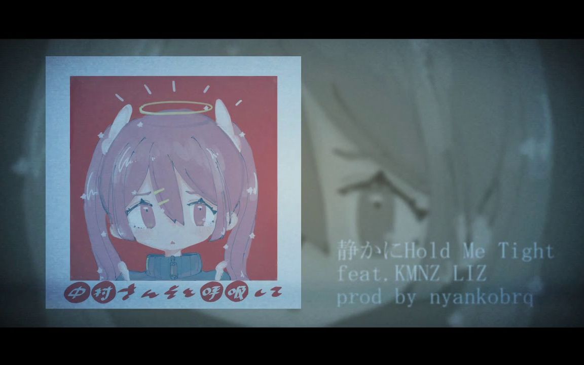 [图]【全专更新】中村さんそ - 静かにHold Me Tight feat.KMNZ LIZ(prod by nyankobrq)