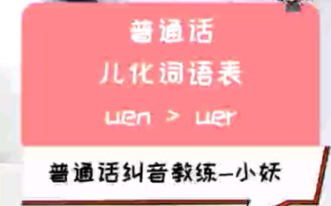 普通话儿化音uenuer哔哩哔哩bilibili