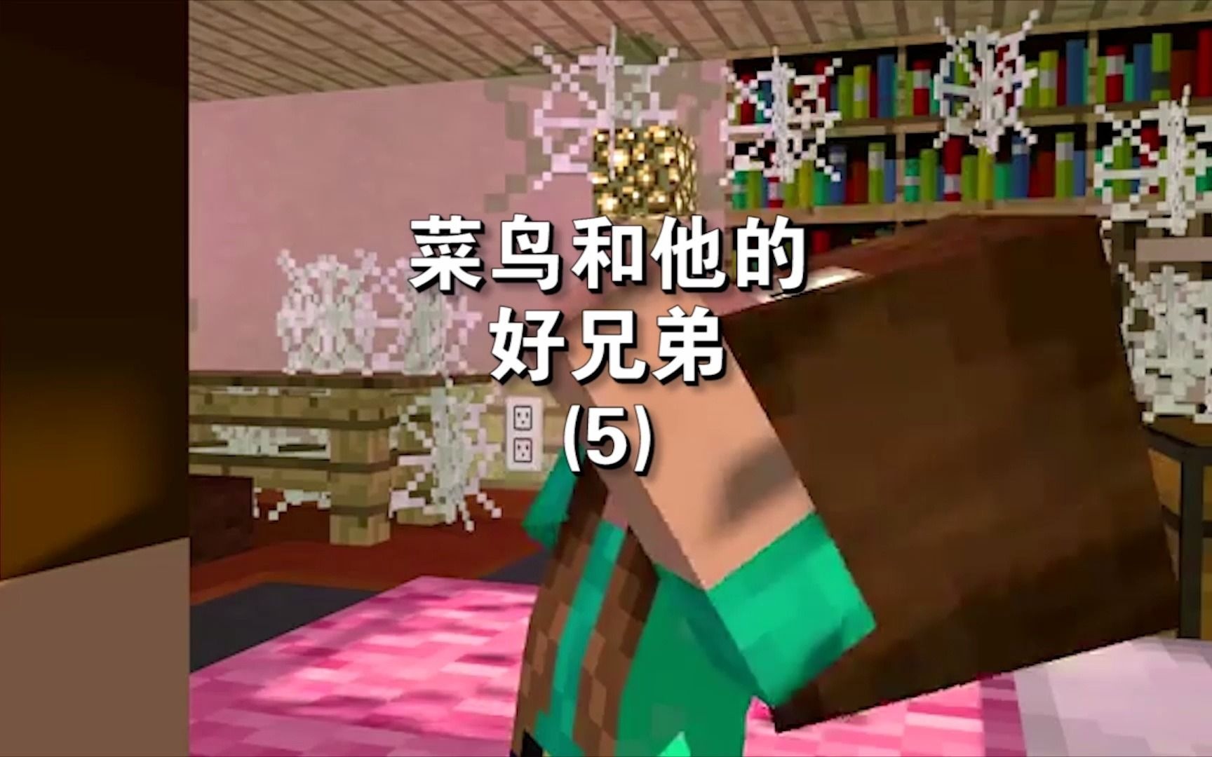 我的世界菜鸟的吻你想试试吗