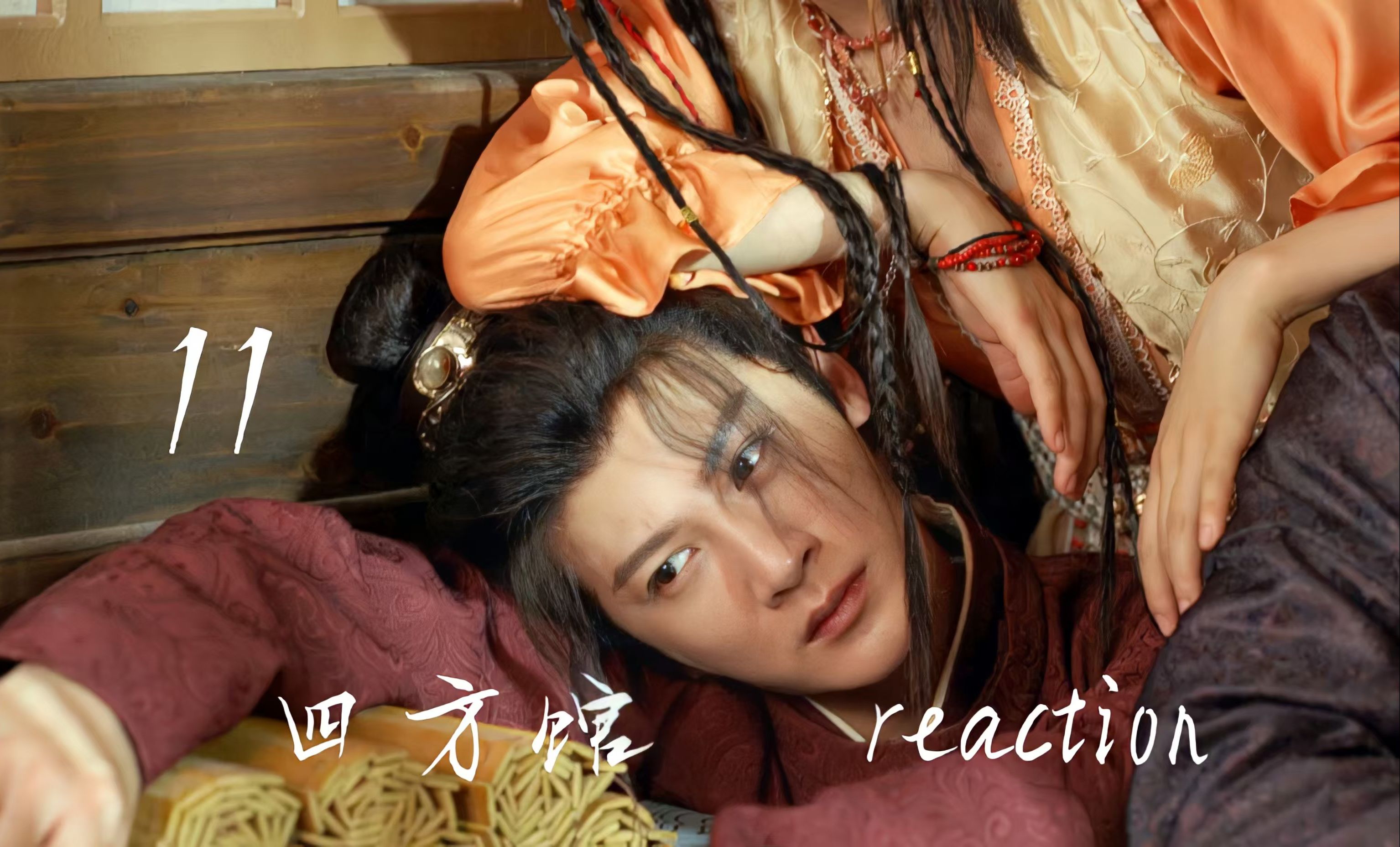 【SF馆reaction 11】《大雍棋圣元小莫》哔哩哔哩bilibili