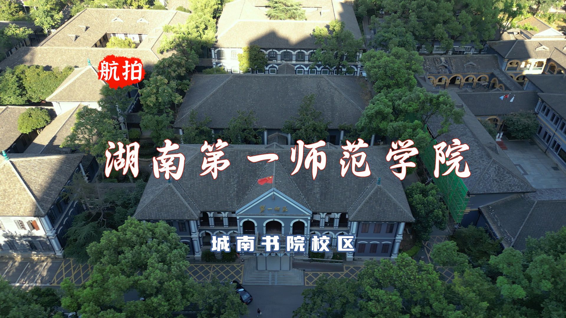 航拍湖南第一师范学院(城南书院校区),被誉为“千年学府、百年师范”哔哩哔哩bilibili