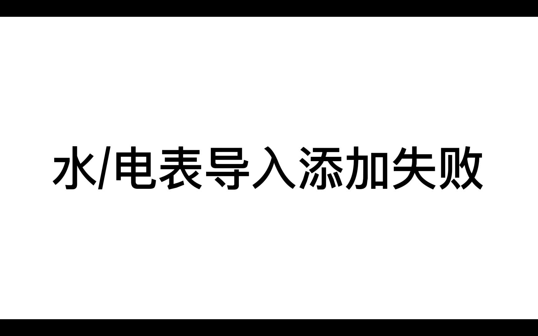 智能计量云平台常见问题解决方案哔哩哔哩bilibili