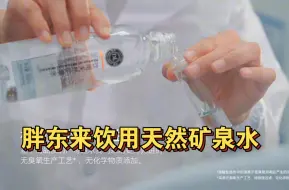 Download Video: 胖东来饮用天然矿泉水