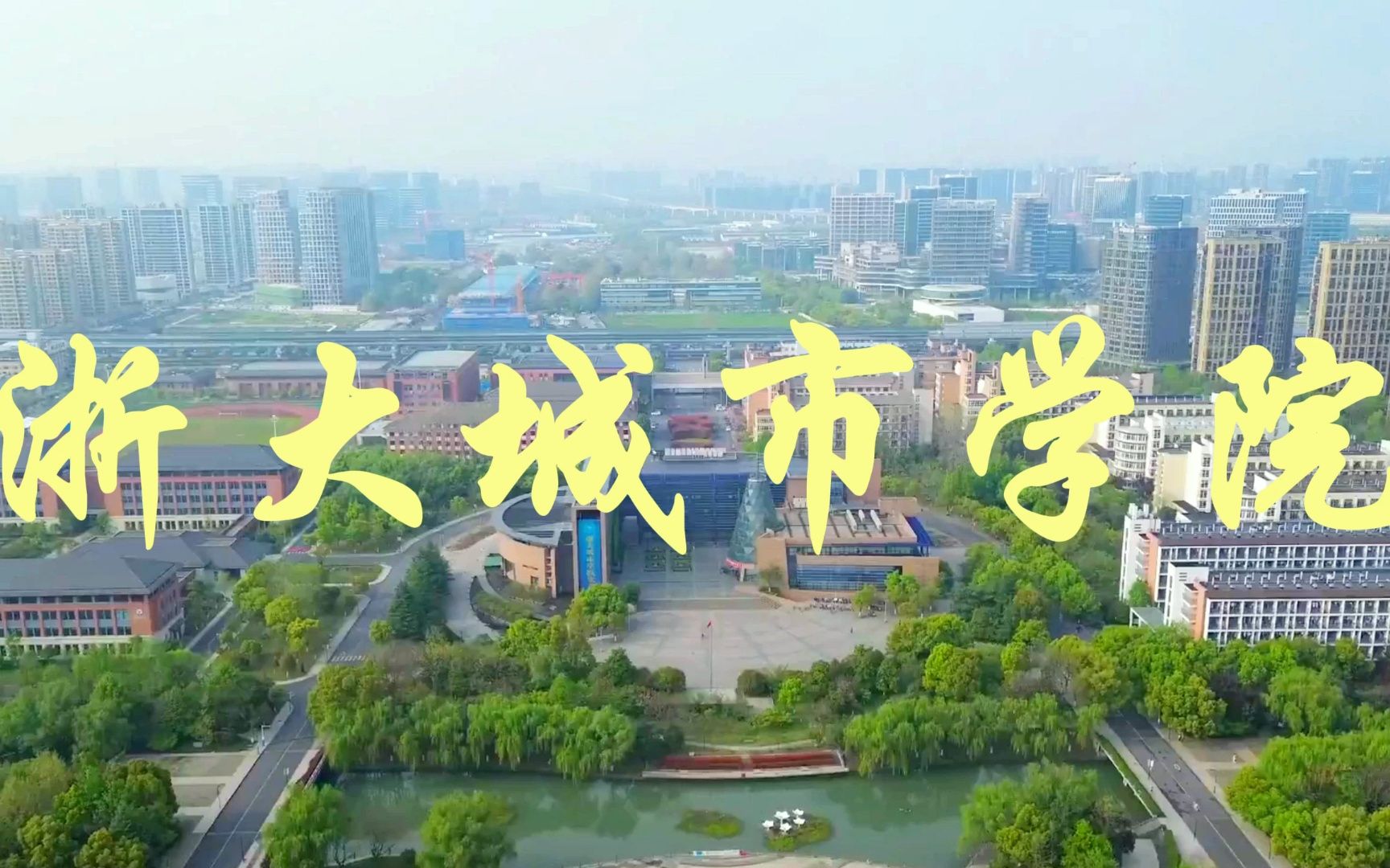 发展前景很好的公办大学——浙大城市学院