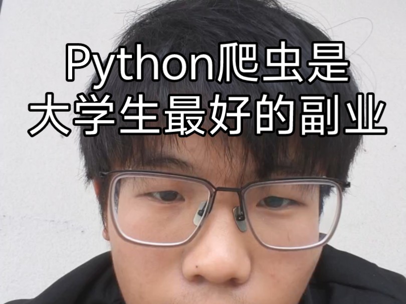 Python爬虫绝对是大学生最好的副业!哔哩哔哩bilibili