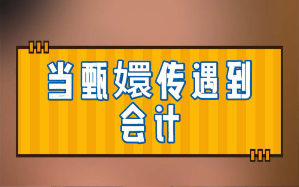 甄嬛传带你学会计,论甄嬛传和会计知识的适配度买了一批不重要的物资,应该计入什么科目?领用时一次性计入成本费用,反映了什么会计信息质量要求?...