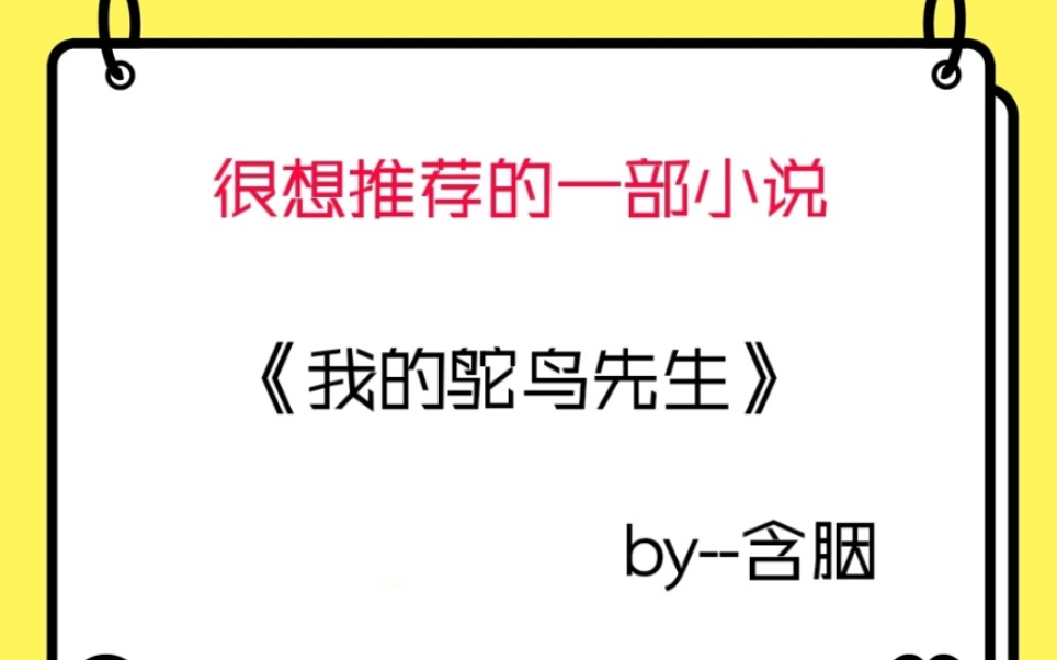 [图]【推文】《我的鸵鸟先生》又哭又笑又温暖感人的一部小说，非常想要推荐给大家，真的太值得看一次了，相信我，绝对值得拥有！快！点！看！它！