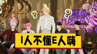 【中字熟切】【PLAVE】I人不懂E人嗨