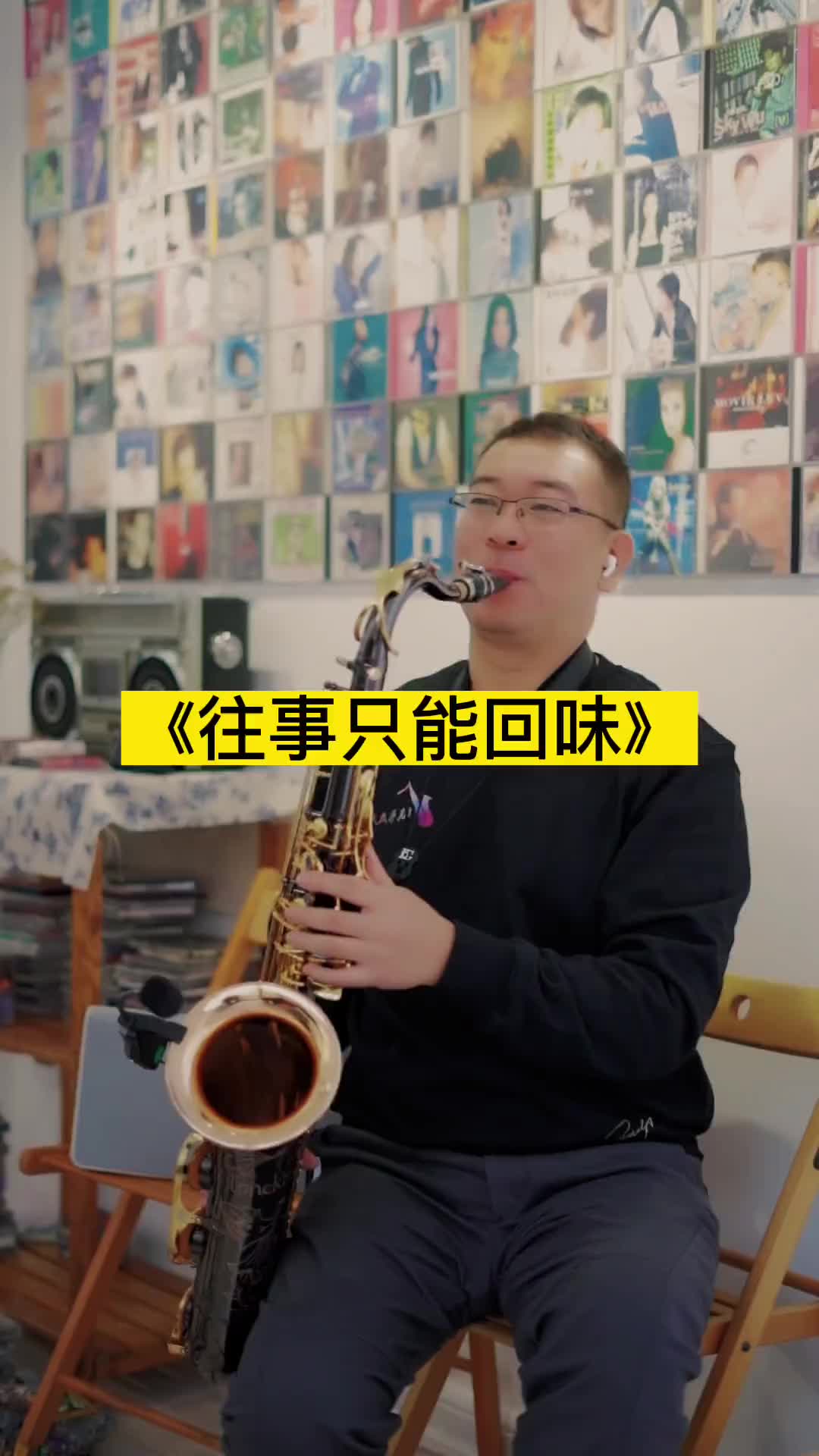 满满一墙的回忆舒服吗萨克斯演奏往事只能回味