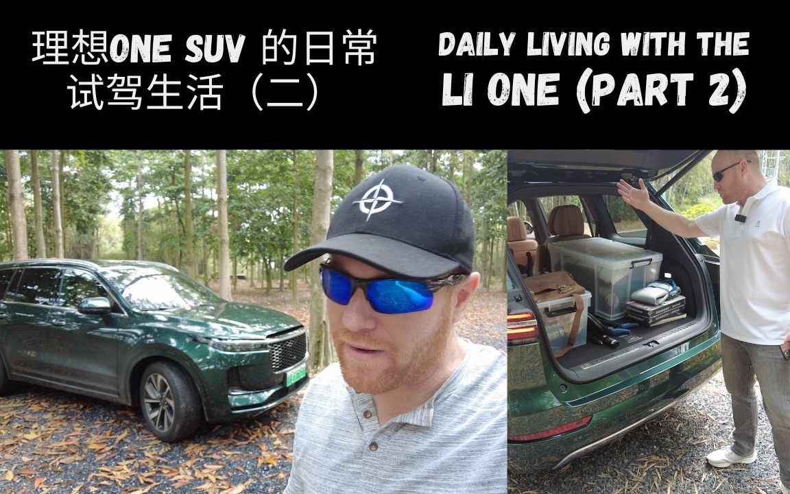 [图]我和理想One SUV 的日常生活（第二集）Daily Living With The Li One SUV (Part 2)