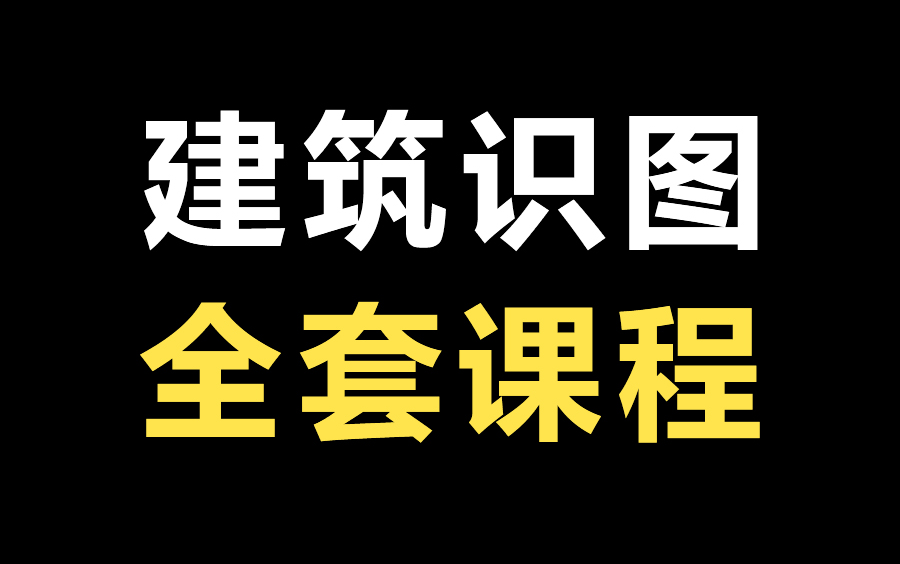 零基础学建筑工程识图,建筑识图视频教程全集哔哩哔哩bilibili