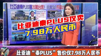 Download Video: 比亚迪秦PLUS仅卖7.98万！赖岳谦：这价格我们只买的到二手车，没有福气！