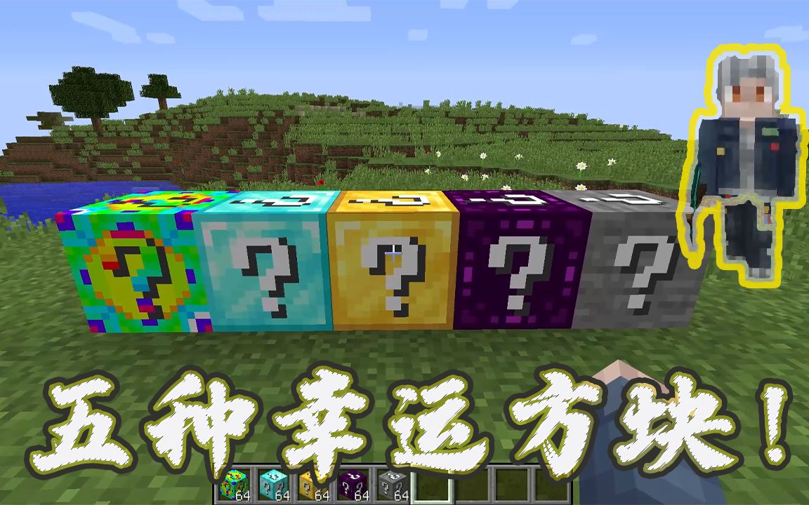我的世界模组五种幸运方块能给我带来幸运吗
