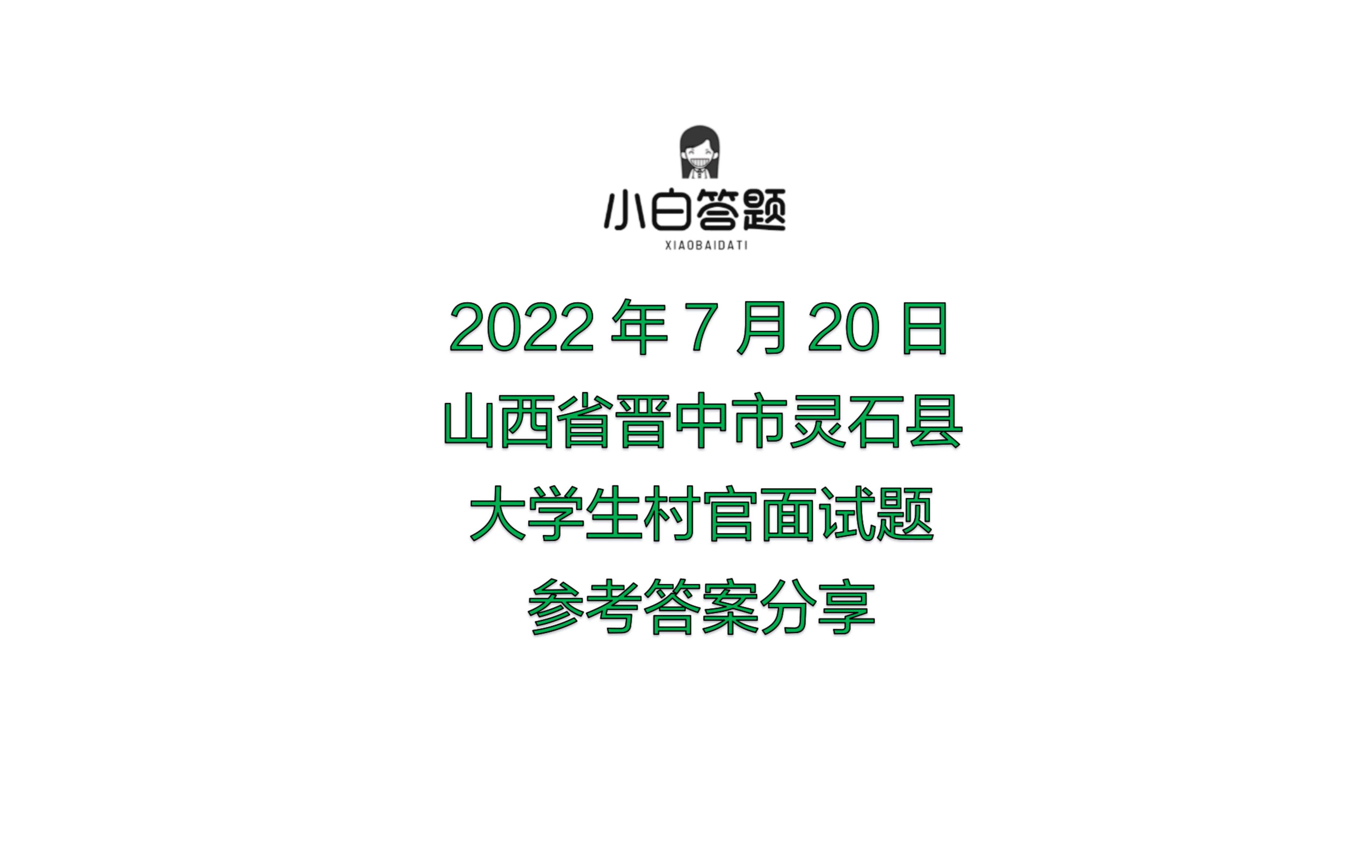 2022年7月20日山西省晋中市灵石县大学生村官面试题参考答案分享哔哩哔哩bilibili