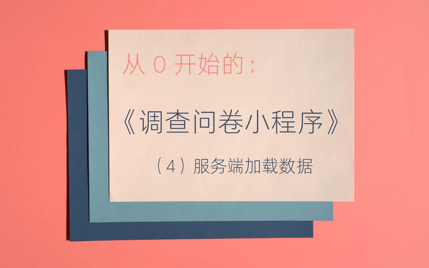 【从0开始的微信小程序开发】调查问卷(4)服务端加载数据哔哩哔哩bilibili