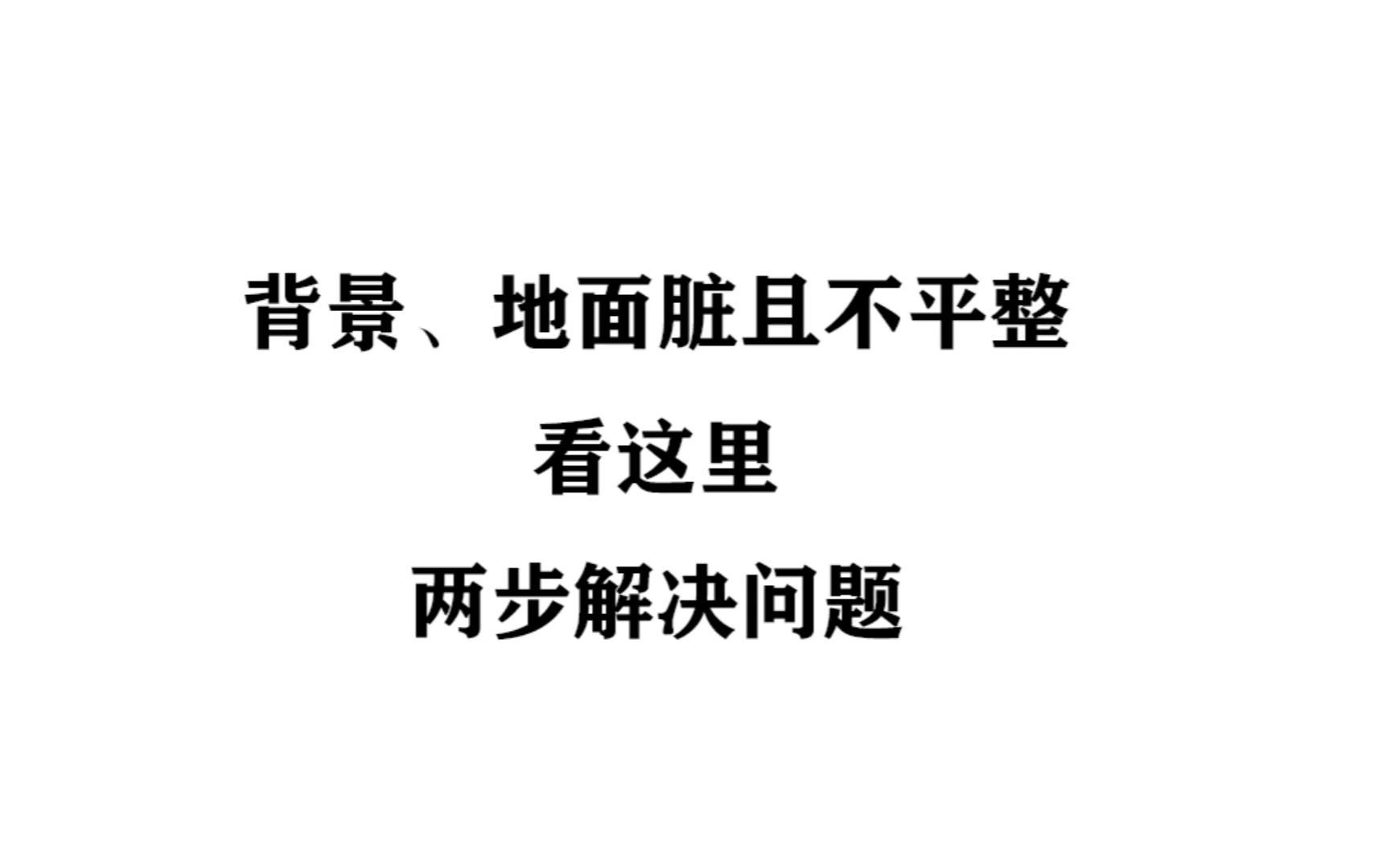 地面脏、墙面脏且不平整PS如何快速处理呢?看这里!!哔哩哔哩bilibili