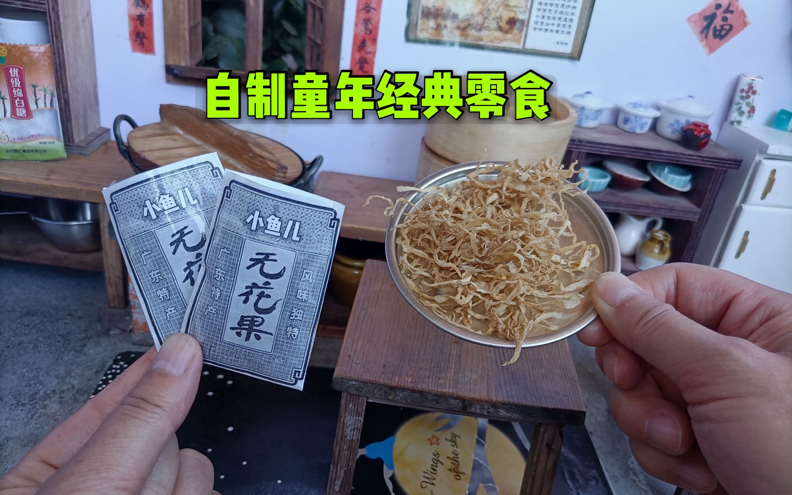 自制童年经典零食1毛钱一袋的无花果丝,满满童年的味道哔哩哔哩bilibili