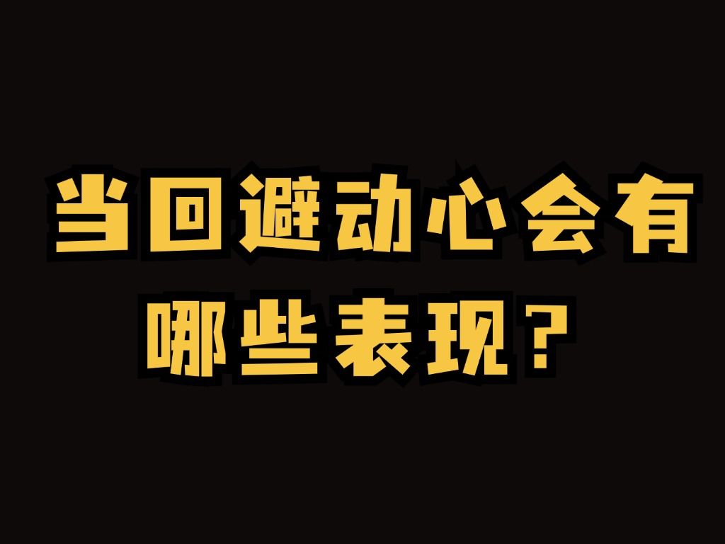 当回避动心会有哪些表现哔哩哔哩bilibili