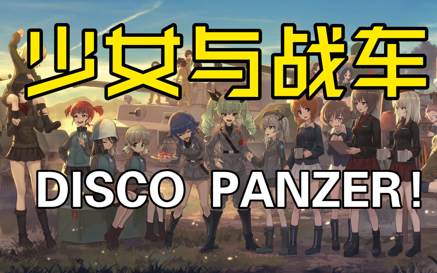 [图]【少女与战车】Disco panzer! 德国洗脑神曲混剪！