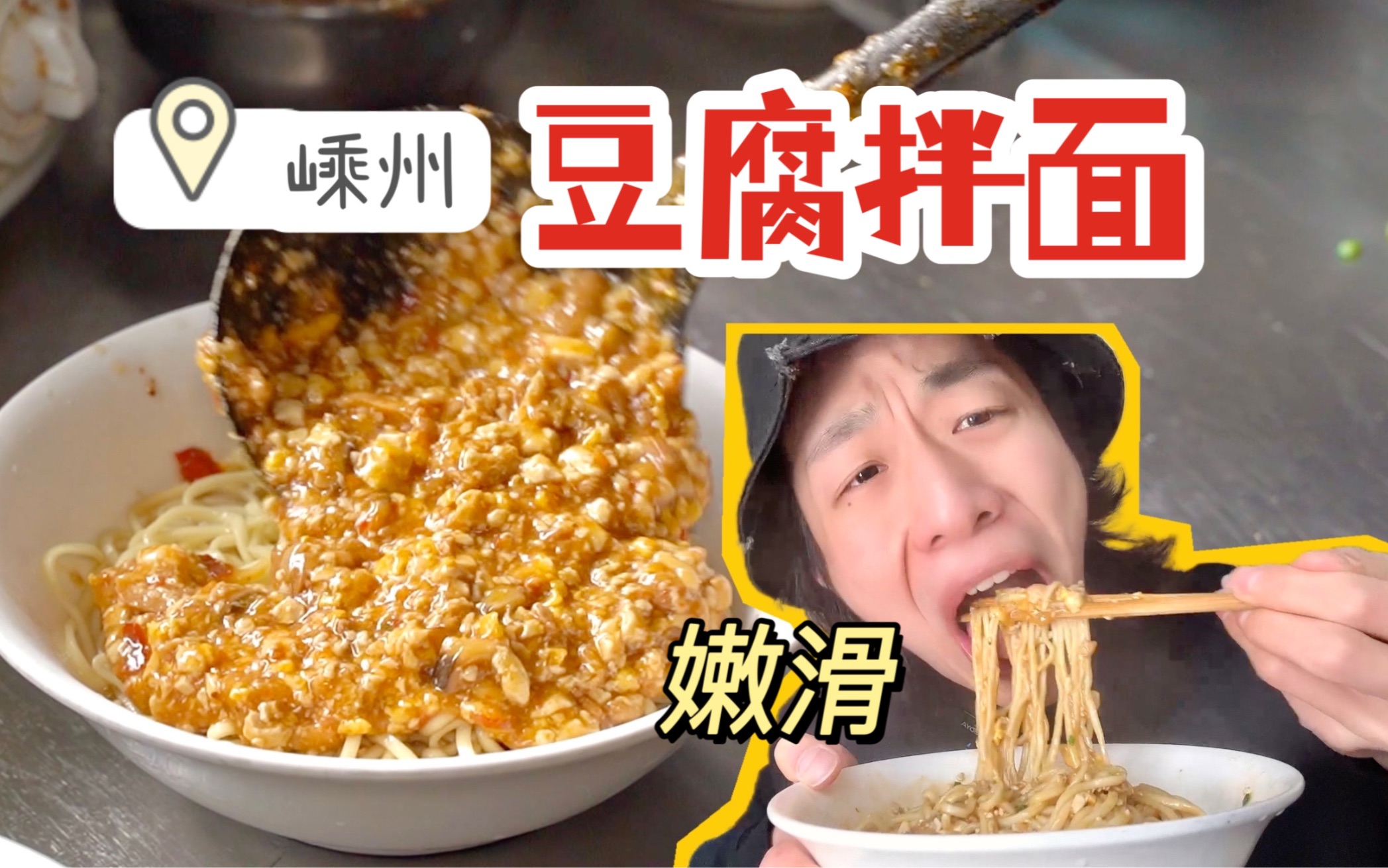 嵊州一绝!黄泽「豆腐拌面」顺滑细嫩!嵊州美食5哔哩哔哩bilibili