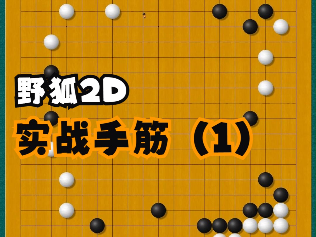 野狐2D实战手筋(1)