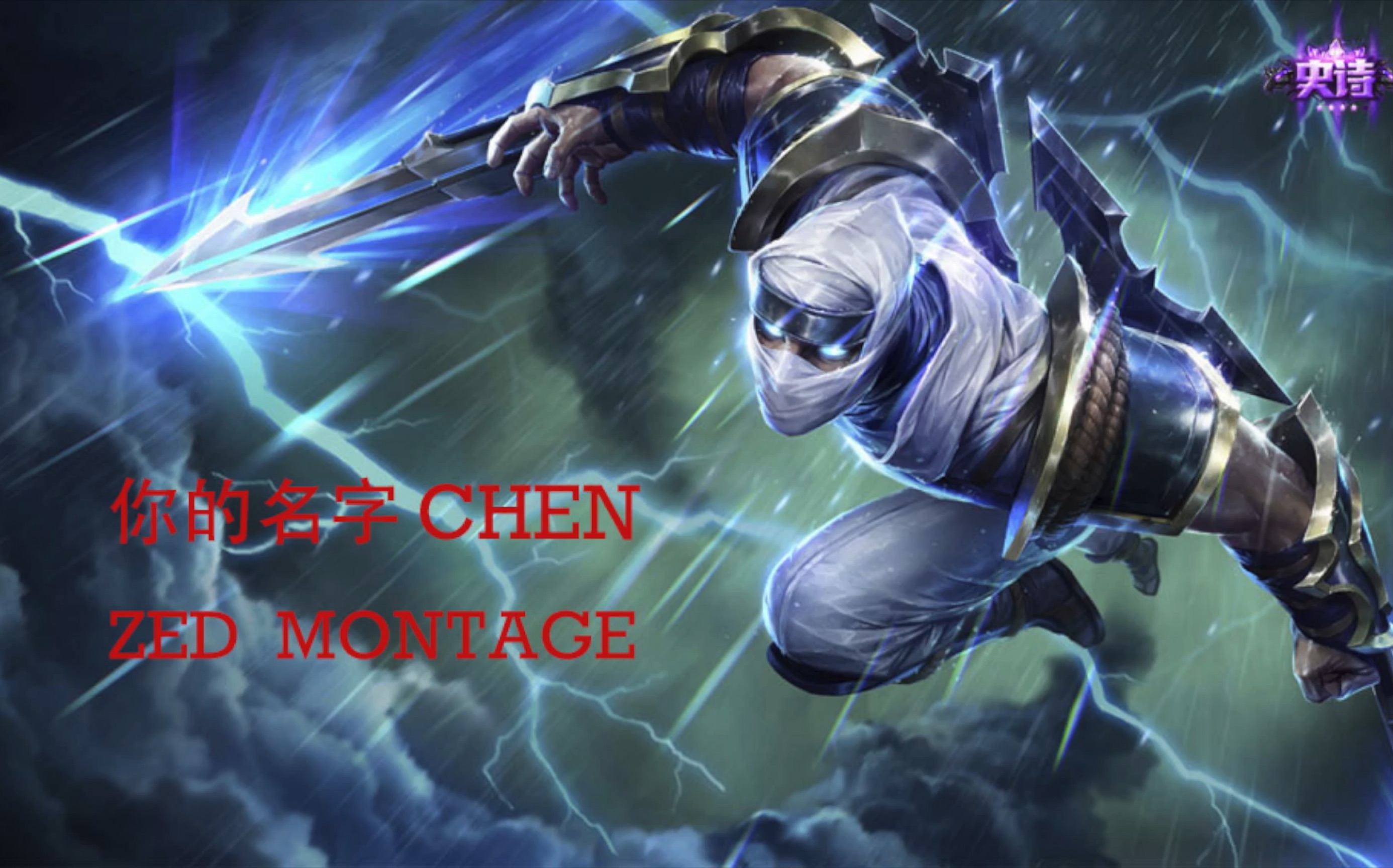 无形之刃最为致命黄金段位劫第一次投稿希望大家嘴下留情嘻嘻