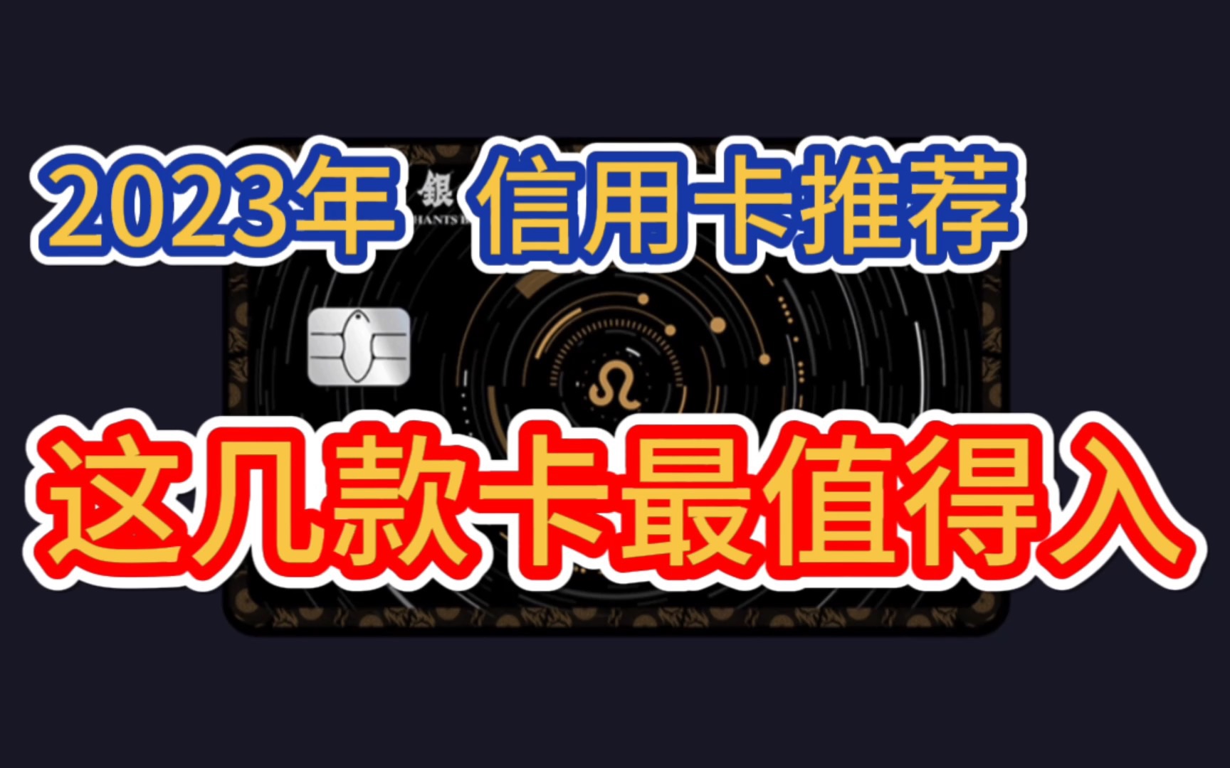 2023年,37大银行,这几款信用卡非常值得入手,信用卡推荐!权益多、下卡容易、额度高!哔哩哔哩bilibili