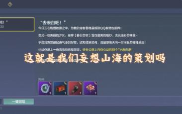 这就是妄想山海的策划吗