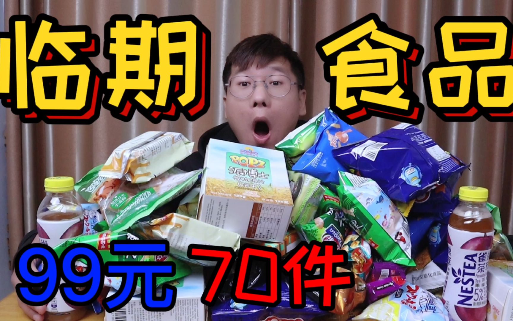 网购花99元买4大箱快过期的临期食品进口零食到底值不值