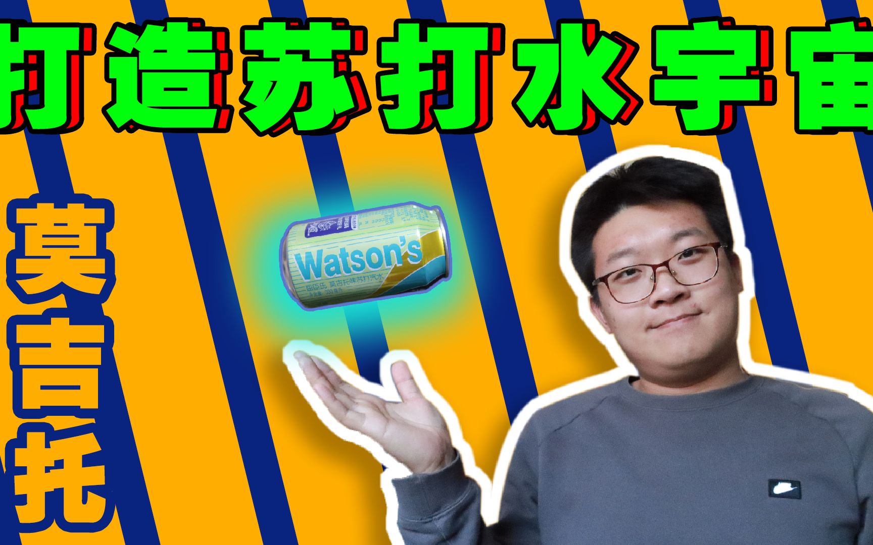 苏打水挑战!最终篇!莽夫就喝"莫吉托口味苏打水!完结撒花!