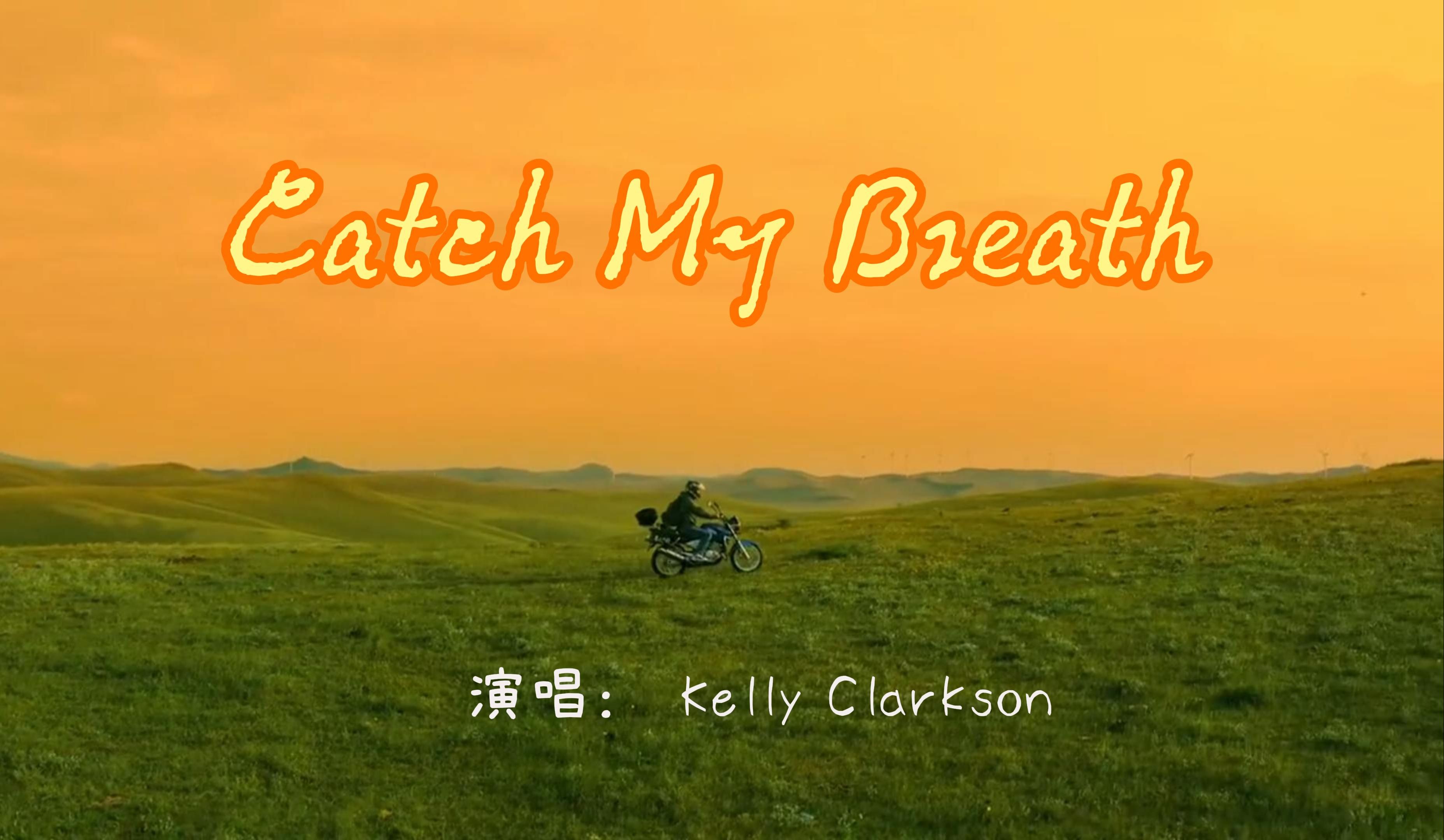 [图]英文推歌‖ 《Catch My Breath》不要懦弱，不要自怜，要去厮杀，释放你的生命力