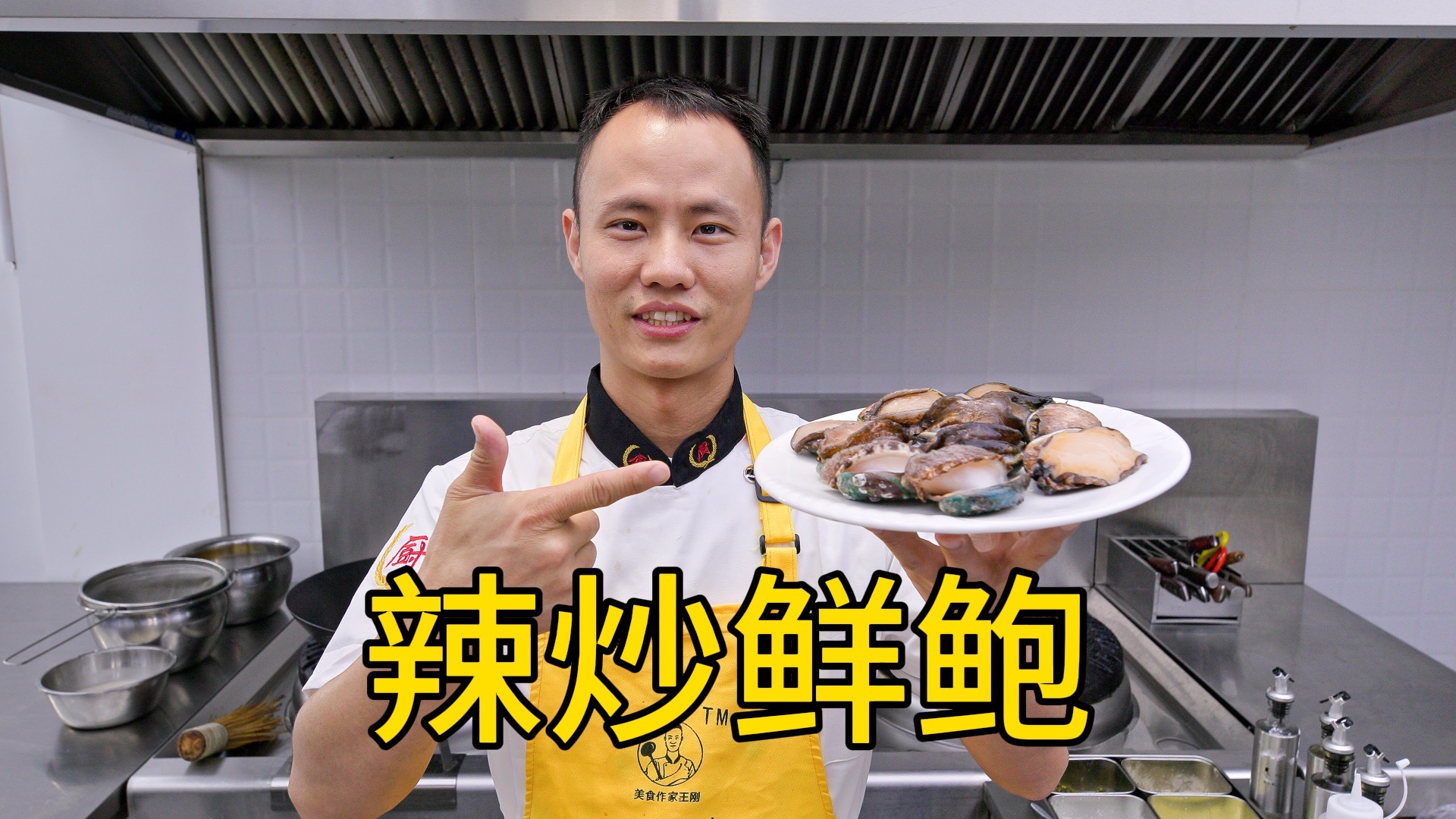 厨师长教你：“辣炒鲜鲍”的家常做法，鲜辣软嫩，回味无穷-美食作家王刚R-美食作家王刚R-哔哩哔哩视频