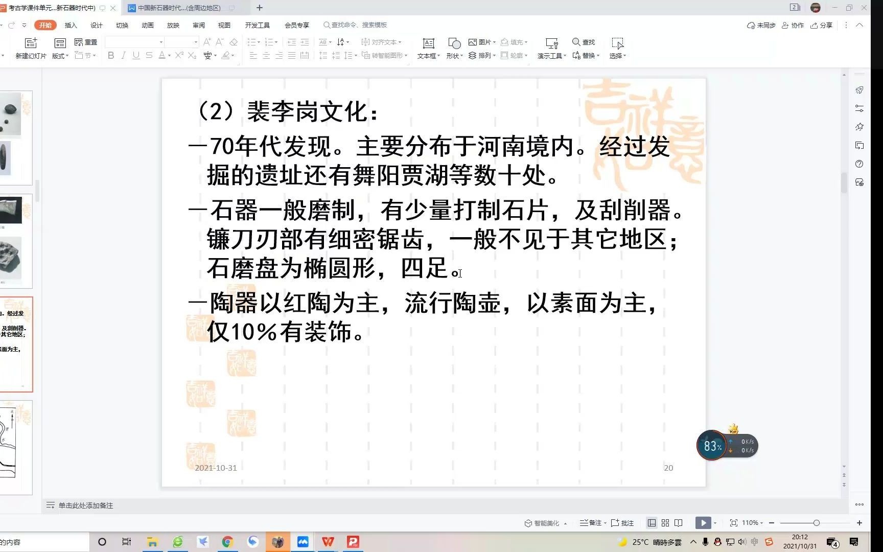 20211031 19.34.50 中国新石器文化讲座3裴李岗文化北辛文化 992815769哔哩哔哩bilibili