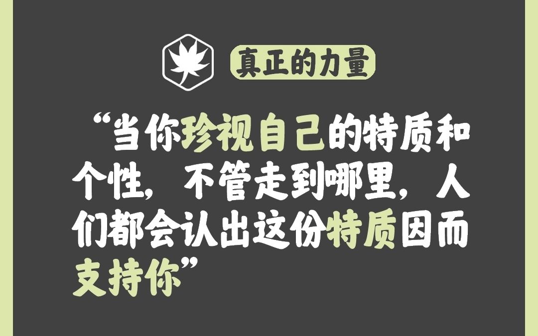 [图]真正的力量，来自你对自己所抱持的内在形象