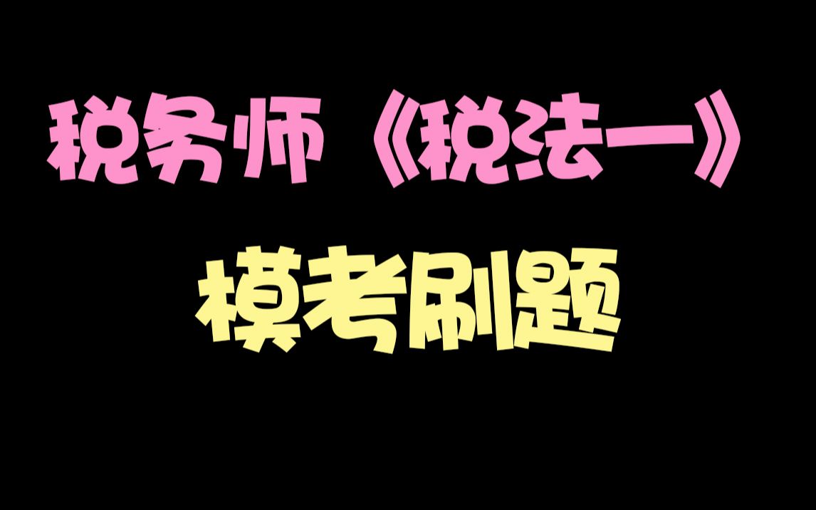 [图]2021税务师《税法一》模考刷题（上）