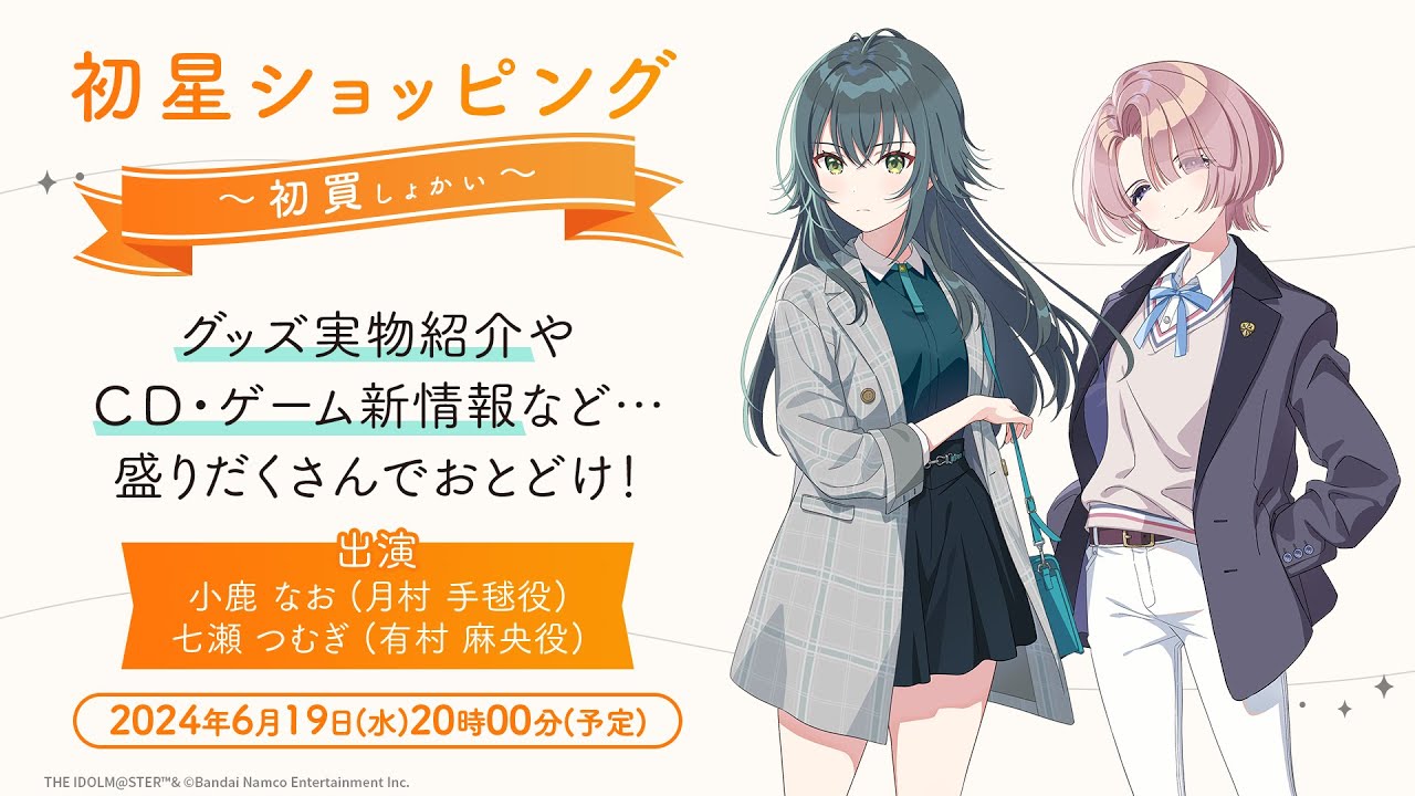 【生配信】学园アイドルマスター「初星ショッピング~初买~」【アイドルマスター】哔哩哔哩bilibili