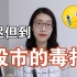 【V姐】美债，油价，外资是怎么影响A股的？龙头还能不能买？要不要卖？市场止跌有什么信号？