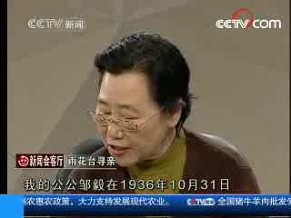 [图]《新闻会客厅》20080408 雨花台寻亲