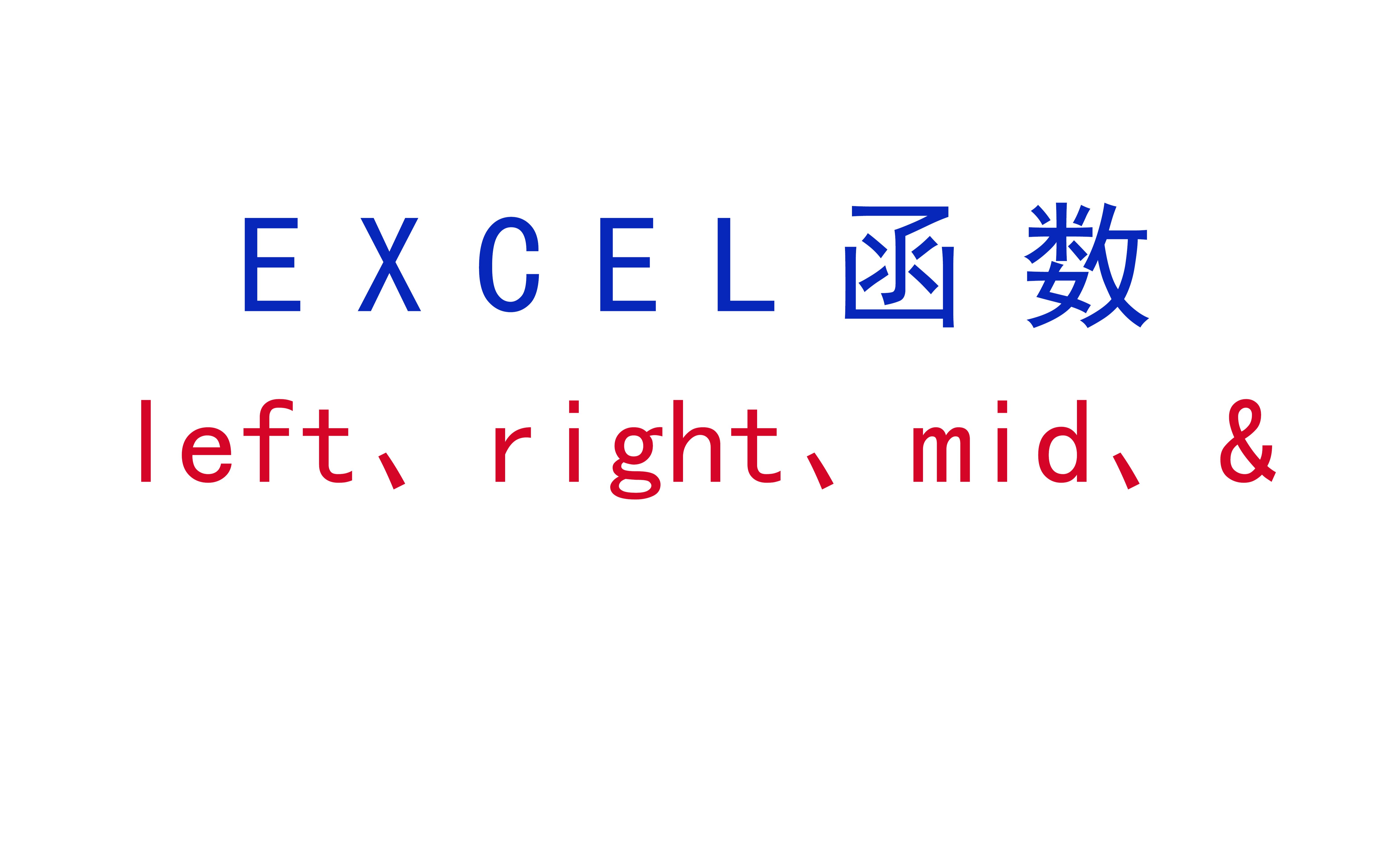 【Excel函数】left函数、right函数、mid函数、&哔哩哔哩bilibili