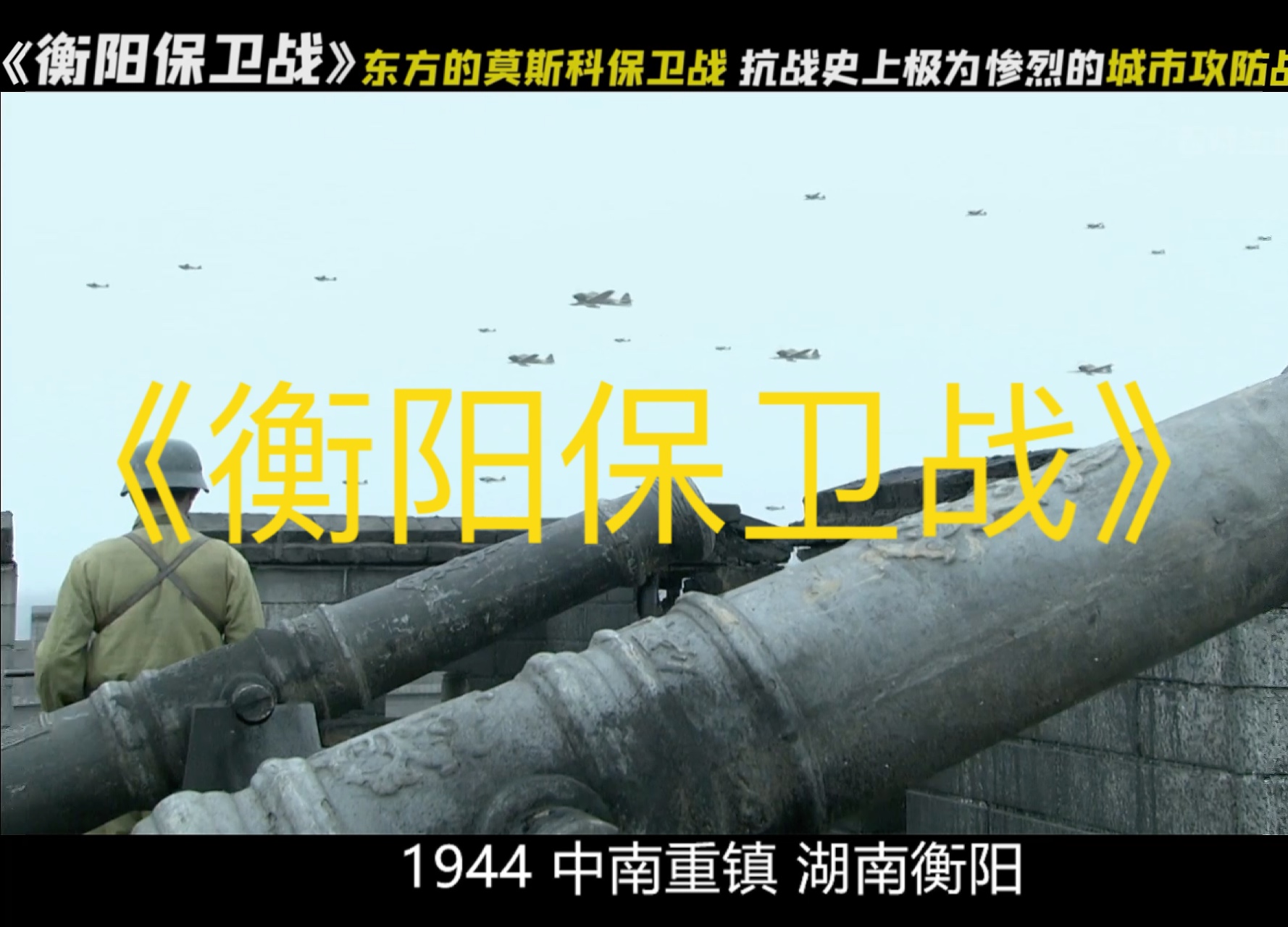 《衡阳保卫战》中国整个抗战史中作战时间最长、双方伤亡士兵最多、程度最为惨烈的城市争夺战,日本战史中记载的唯一一次日军伤亡超过我军的战例…...