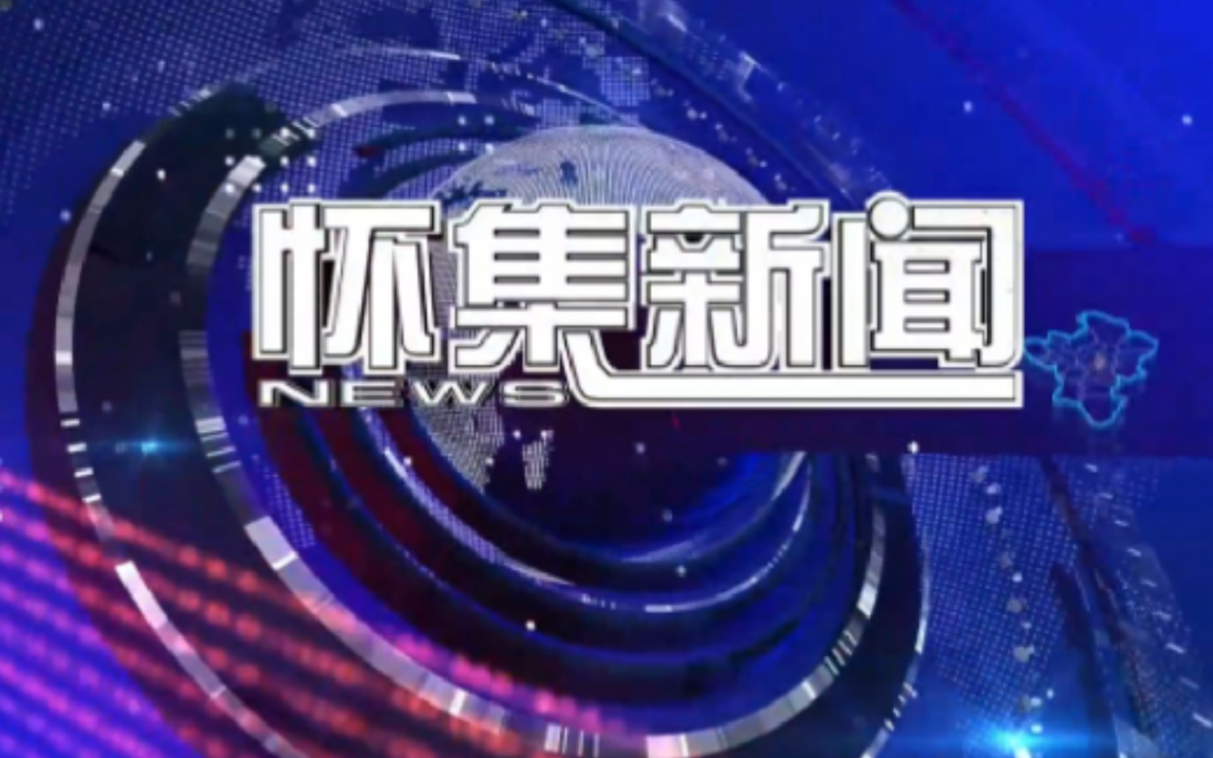 [图]【县市区时空（775）】广东·怀集《怀集新闻》片头+片尾（2023.8.10）