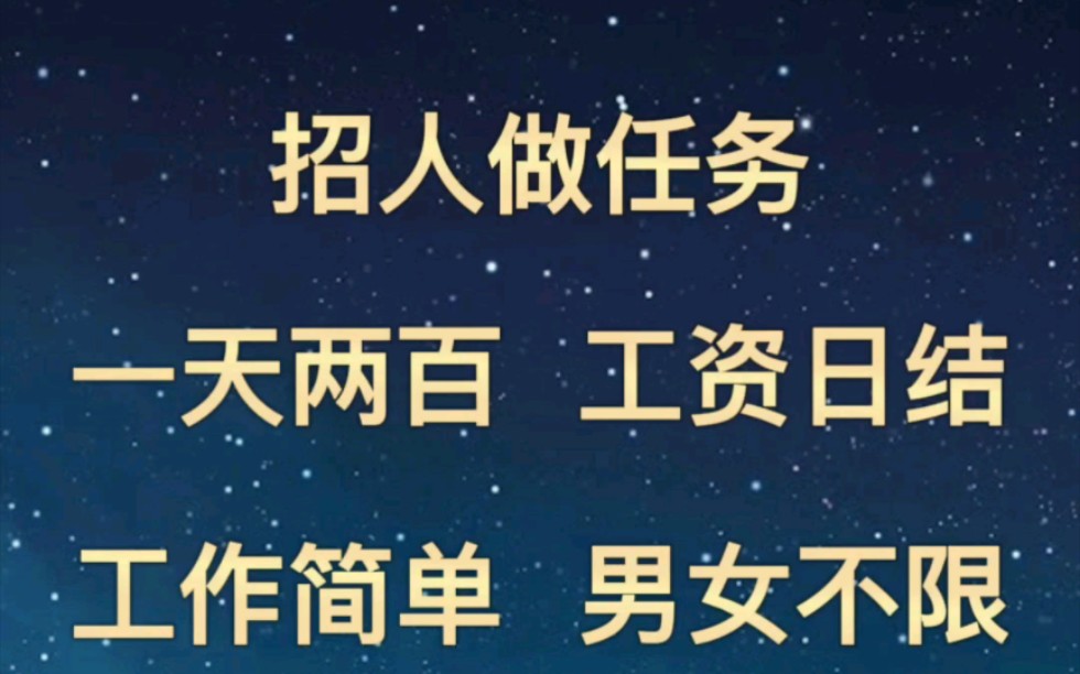 招人做任务,一天两百,工资日结,结算秒到账,不收押金