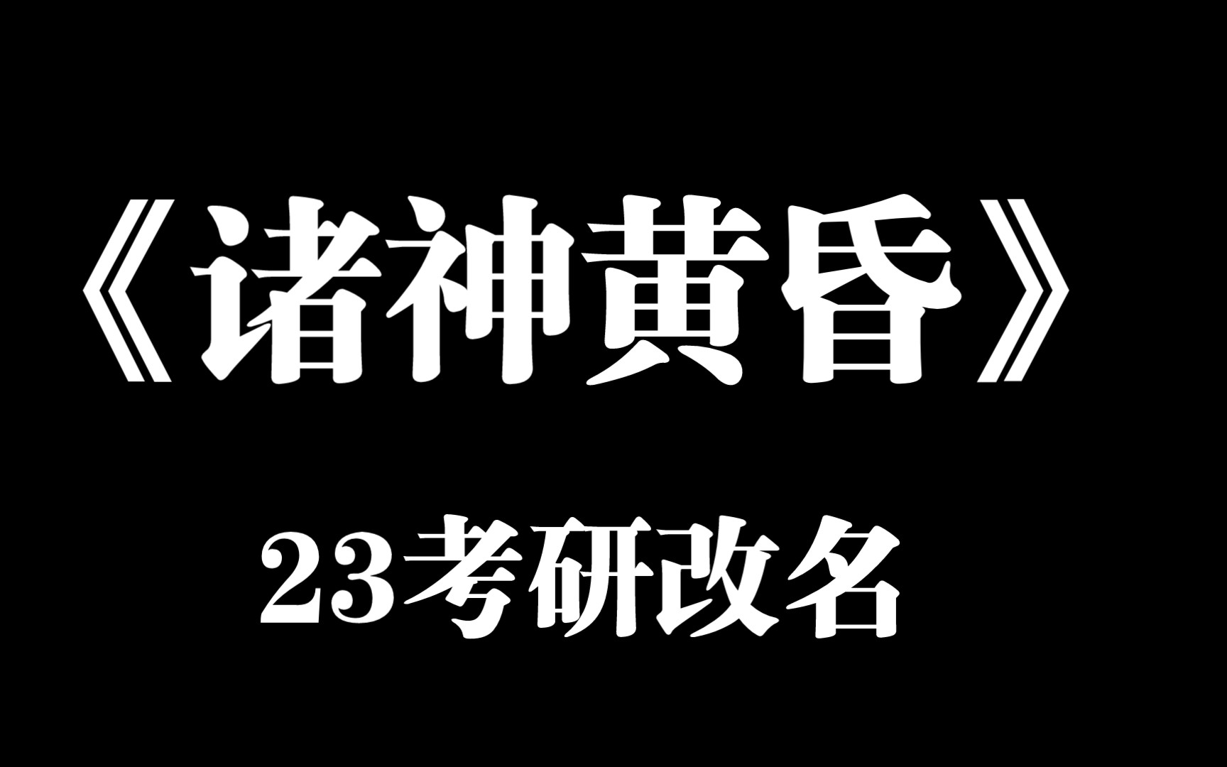 [图]建议改名《诸神黄昏》