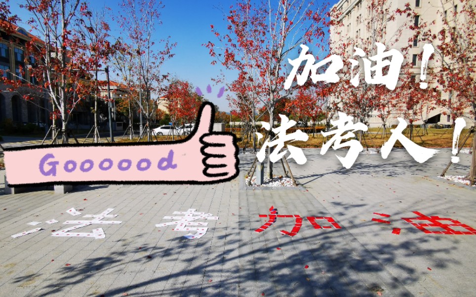 【山小法】2020法考加油!