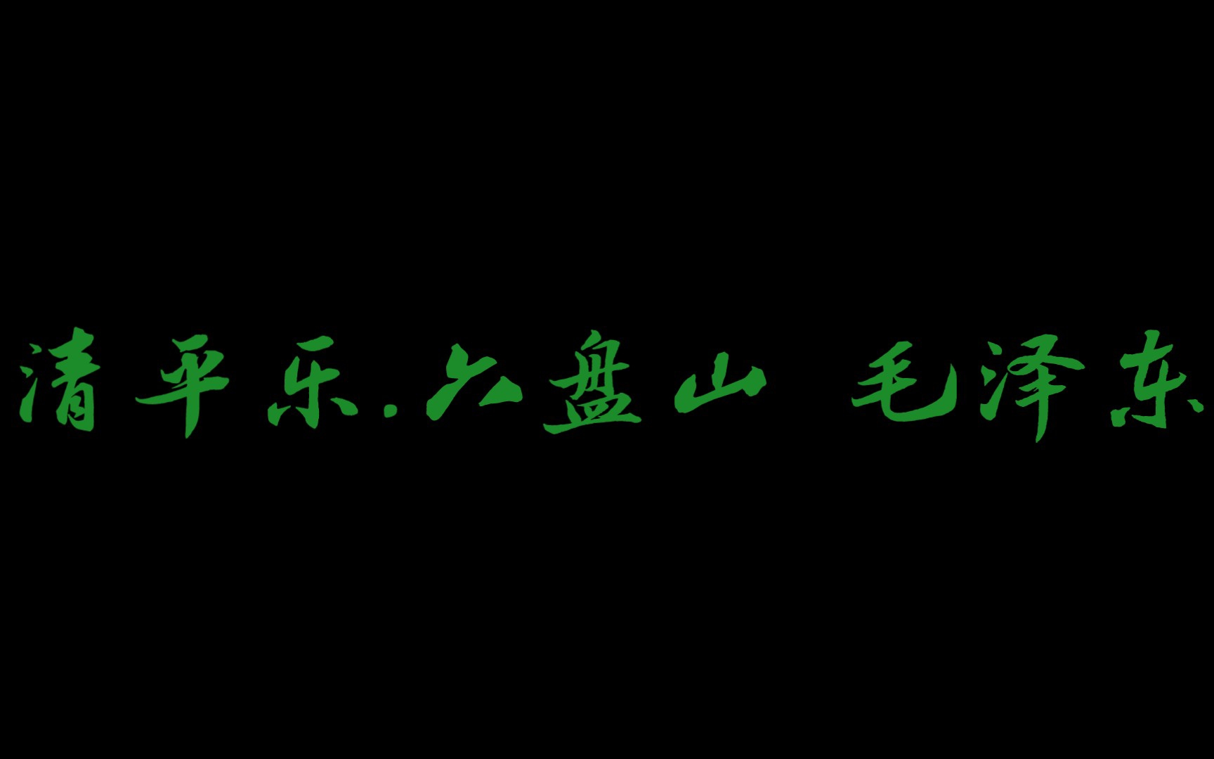 幼儿读古诗词之四十一《清平乐.六盘山》毛泽东“天高云淡,望断南飞雁;不到长城非好汉,屈指行程二万.六盘山上高峰,红旗漫卷西风;今日长缨在手...